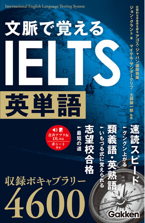 【収録ボキャブラリー4600】アゴス・ジャパン講師陣執筆書籍『文脈で覚える IELTS英単語』2/29発売