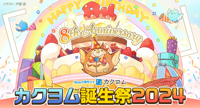 【読んでも書いてもプレゼントが当たる!?】Web小説サイト「カクヨム」8周年記念イベント開催！