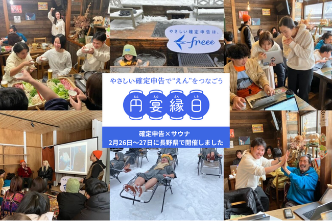 【freee/イベントレポート】確定申告×サウナでフリーランスの「縁」をつなぐイベント「円宴縁日」を開催