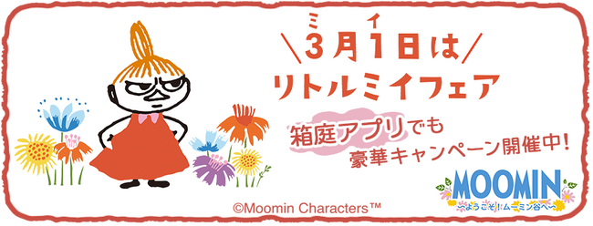 『ムーミンの箱庭アプリ』「リトルミイフェア」キャンペーン開催中！