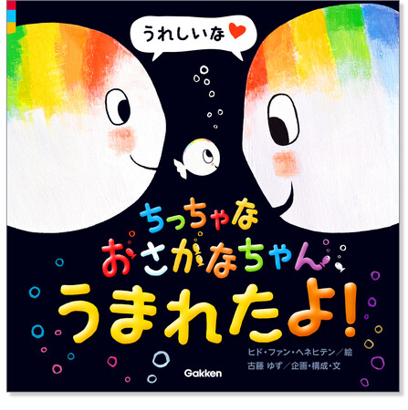 【予約受付開始！】ベルギーの原作誕生20周年、世界25言語以上に翻訳出版されている人気絵本「ちっちゃな おさかなちゃん」。待望の新作はなんと、日本発案のストーリー！！