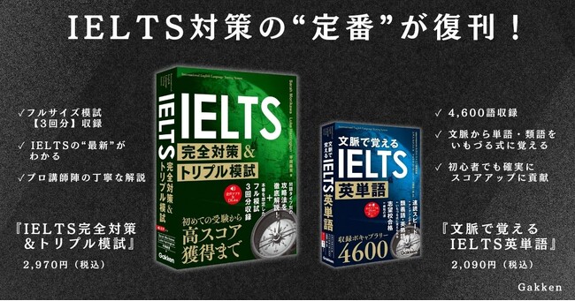 【IELTS対策の”定番”が帰ってきた！】IELTS対策のロングセラーがリニューアル＆パワーアップして登場『文脈で覚えるIELTS英単語』、『IELTS完全対策&トリプル模試』