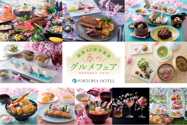 【神戸ポートピアホテル】 日頃のご愛顧に感謝の気持ちを込めて『開業43周年謝恩 春のグルメフェア』 3/1(金)より館内レストランにて開催