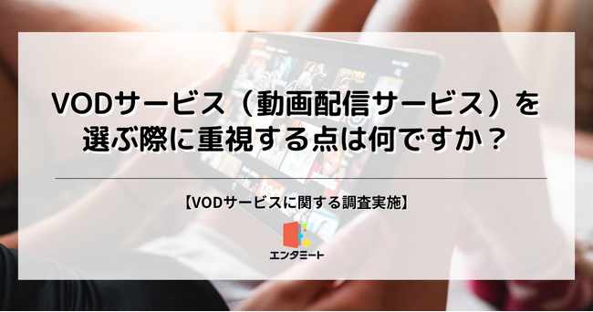 若年層はオフライン再生を使わない？VODサービスについての調査で明らかになった事実