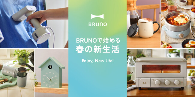 BRUNOで始める春の新生活！気持ち高まるおしゃれで高機能なアイテム勢ぞろい