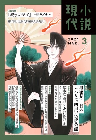 「女による女のためのR-18文学賞」大賞受賞の京都芸術大学在学生・上村裕香さんによる最新作「生きていけんの」が講談社 小説現代の2024年3月号に掲載！