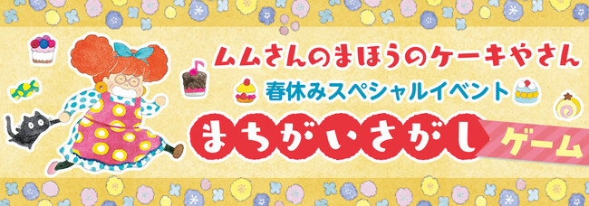 かわいいケーキにうっとり！有名キャラクターも手掛けるコンドウアキ先生の大人気絵本『ムムさんのまほうのケーキやさん』の春休みスペシャルイベントを3月1日（金）より順次開催！