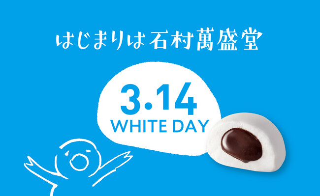 【博多で生まれた3.14 ホワイトデー】ホワイトデー発祥の石村萬盛堂が、ホワイトデーを盛り上げます！