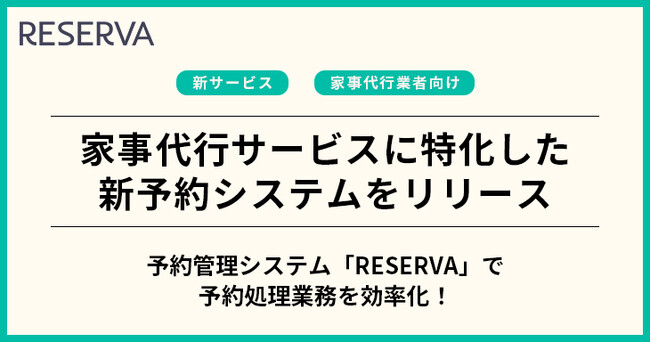 コントロールテクノロジーが、家事代行サービスに特化した予約システムをリリース