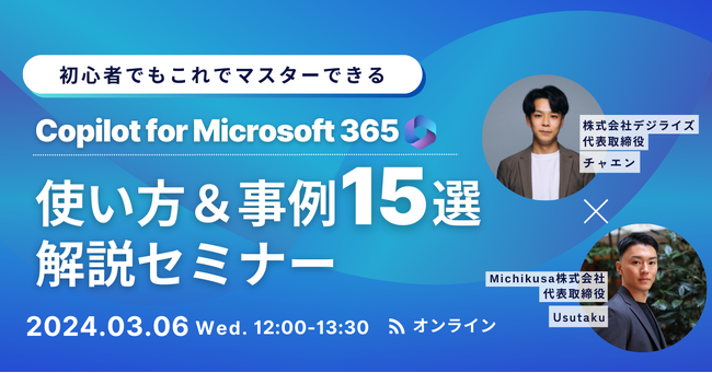 【ゼロから始める！Copilot for Microsoft 365】使い方＆事例15選 徹底解説セミナー　無料・オンライン開催《3/6(水)12:00~13:30》