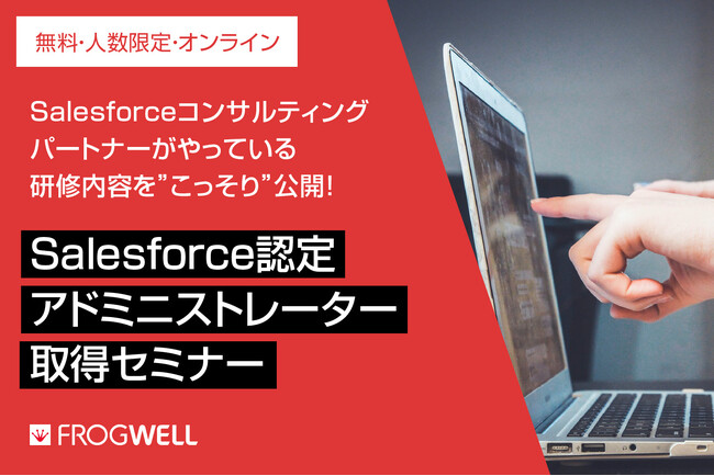 Salesforce認定アドミニストレーター取得セミナーをデータ・プロセスコンサルティング会社のフロッグウェル(株)が3/21(木)、4/23(火)に無料開催