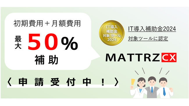 WEB接客ツールMATTRZ CXが「IT導入補助金2024対象ITツール」に認定