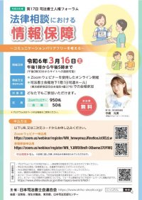 令和5年度第17回司法書士人権フォーラム「法律相談における情報保障～コミュニケーションバリアフリーを考える～」を開催