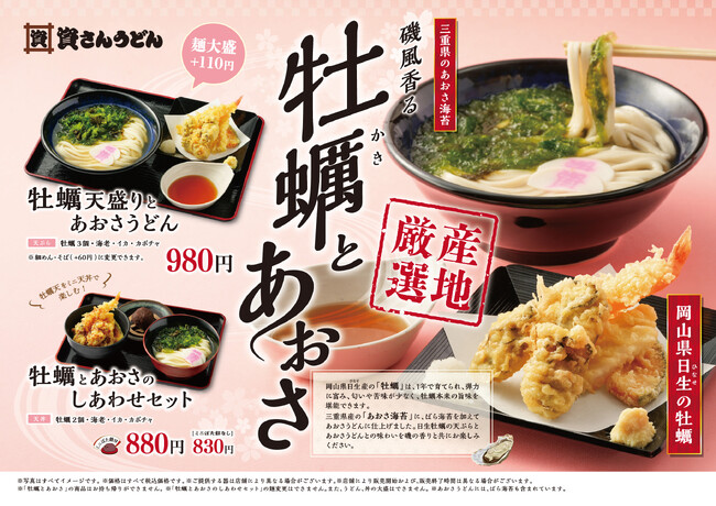 北九州のソウルフード「資さんうどん」は3/6（水）～「牡蠣天盛りとあおさうどん」を販売します！日生産の「牡蠣」と、風味豊かな「あおさ」をたっぷりと使用した磯風香る爽やかな逸品です。是非ご賞味ください！