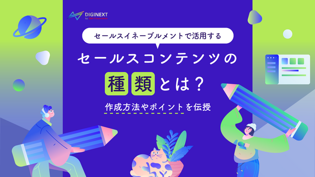 【無料配布資料】「セールスイネーブルメントで活用するセールスコンテンツの種類とは？作成方法やポイントを伝授」の提供を開始しました！
