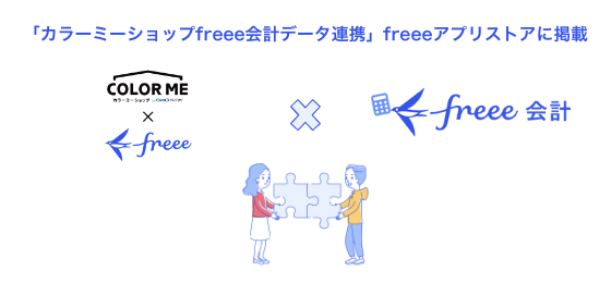 「カラーミーショップfreee会計データ連携」とfreee会計のAPI連携を開始