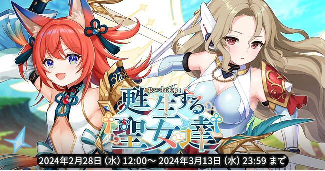 EXNOAとKMSによる3DタクティクスRPG『天啓パラドクス』月末イベント【総力戦】と限定新キャラPickUPガチャ【甦生する聖女達】を開催中！