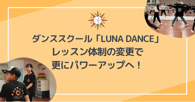 ダンススクール「LUNA DANCE」レッスン体制の変更で更にパワーアップへ！