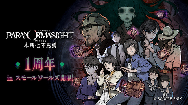 ゲーム『パラノマサイト FILE23 本所七不思議』発売1周年記念コラボイベントin スモールワールズ 開催！