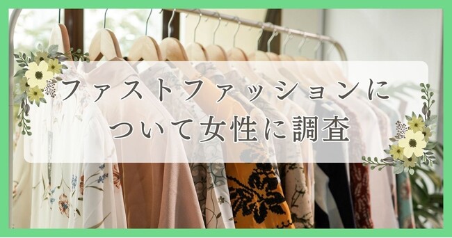 ファストファッションについて女性に調査｜眉毛・まつ毛メディアの運営がアンケート