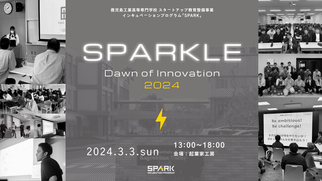 鹿児島工業高等専門学校 スタートアップ教育整備事業 インキュベーションプログラム「SPARK」『SPARKLE - Dawn of Innovation - 』を2024年3月3日(日)に開催