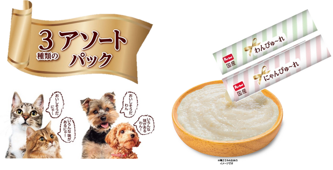 美食家のわんちゃん・ねこちゃんも唸る！3種類の味が楽しめる大容量42本セットのアソートパック「美食通わんぴゅ～れ・にゃんぴゅ～れ　3種類のアソートパック」