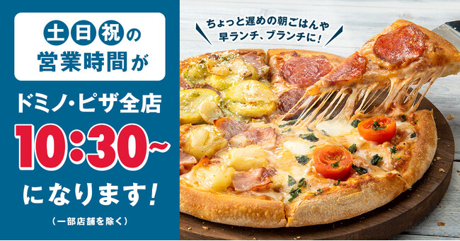 ドミノ・ピザ、3月2日より土日祝は10時半開店　～ちょっと遅めの朝ごはんや早ランチ、ブランチに！社員おすすめメニューをご紹介～