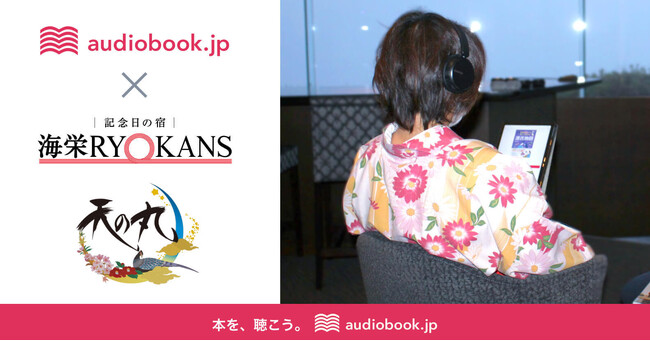 ご宿泊のお客様にオーディオブックで新しい寛ぎを提供。愛知県・蒲郡温泉「天の丸」が「audiobook.jp 法人版」を導入