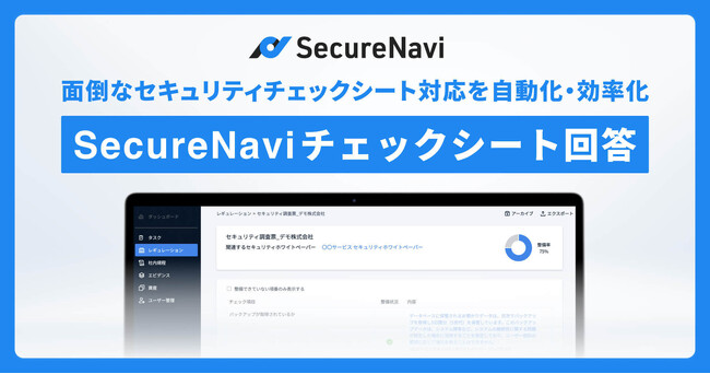 面倒なセキュリティチェックシートの対応を自動化！SecureNavi新サービス「SecureNavi チェックシート回答」をリリース