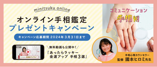 フェリシモの動画レッスン「ミニツクオンライン」にて「コミュニケーション手相術レッスン」を購入された方に「オンライン手相鑑定」が当たるキャンペーンを実施中