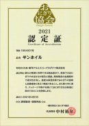 おにぎり協会　認定証「サンホイル」