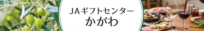 産地直送通販サイト「ＪＡタウン」で新ショップ 「ＪＡギフトセンターかがわ」が３月１日（金）オープン！