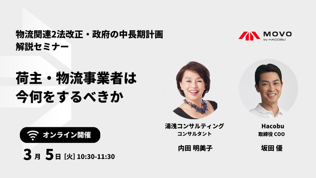 Hacobu、物流関連2法改正の要点を解説するセミナーを開催