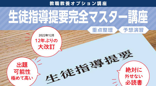 【教員採用試験】出題可能性大の必読書！「生徒指導提要完全マスター講座」開講！