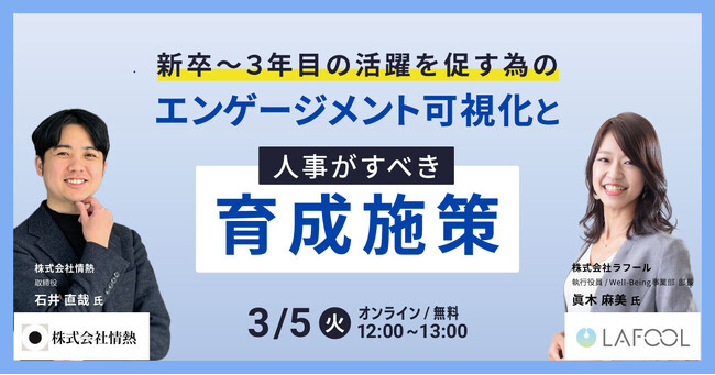 【3月5日（火）開催】ラフール、「新卒～3年目の活躍を促す為のエンゲージメント可視化と人事がすべき3つの育成施策」をテーマに情熱社とセミナーを開催