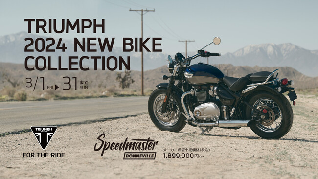 トライアンフから、バイカーズパラダイス南箱根にて「TRIUMPH 2024 NEW BIKE COLLECTION」開催のお知らせ