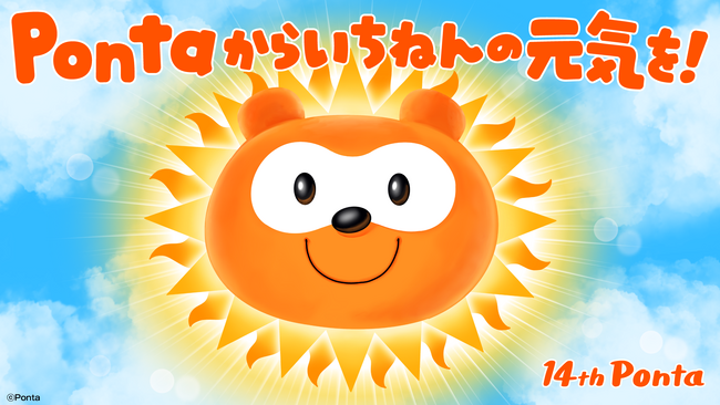 Pontaサービス開始14周年記念企画「Pontaからいちねんの元気を！」