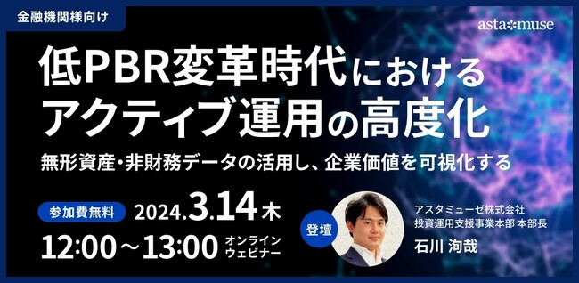 金融機関向け無料セミナー「低PBR変革時代におけるアクティブ運用の高度化 ～無形資産・非財務データの活用し、企業価値を可視化する～」を3月に再開催