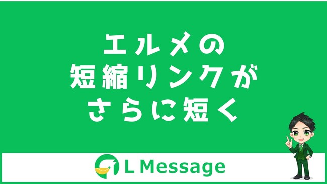 エルメで送信した短縮リンクはURL分析やアクション設定が可能