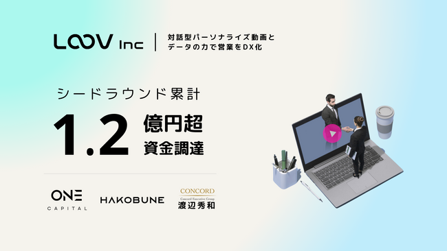 注目の 次世代型 営業DX SaaS「LOOV」、シードラウンド累計1.2億円超の資金調達を実施！