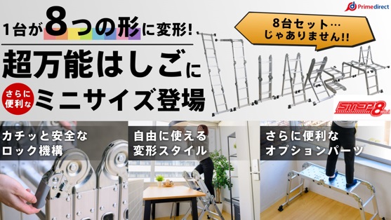 お引越しシーズン到来！新生活準備に最適　世界中で大ヒット！８種にトランスフォームする脚立「ステップ８」に、屋内作業にぴったりのミニマルモデルが登場！