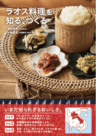 日本初のラオス料理本が遂に登場!!　レシピやコラムを通じて、現地の食の魅力が丸ごとわかる『ラオス料理を知る、つくる』3月発売