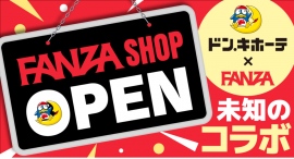FANZA初のリアル店舗「FANZA SHOP」が秋葉原に登場!~ドン・キホーテ秋葉原店限定で、FANZAサイトの世界観を完全再現~ FANZA初のリアル店舗「FANZA SHOP」が秋葉原に登場!~ドン・キホーテ秋葉原店限定で、FANZAサイトの世界観を完全再現~