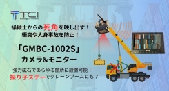 【GMBC-1002S】クレーンブームにカメラをワンタッチで取付！操縦士の死角をカバー！セット内容の変更に伴う品番改定のお知らせ