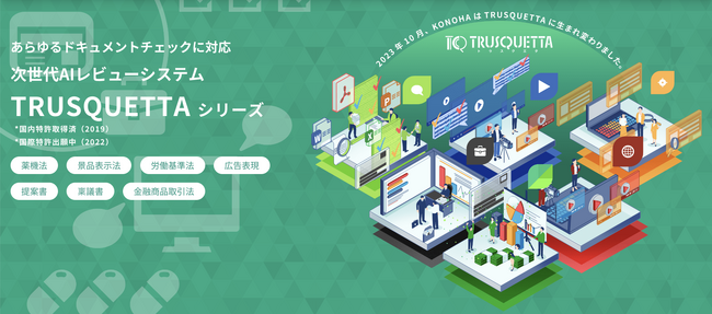 アートワークスコンサルティング　AI広告チェックツール『TRUSQUETTA（トラスクエタ）』で中華民国（台湾）特許取得