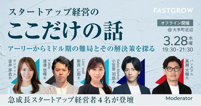 バンカブル・FastGrow共催 無料オフラインイベント『スタートアップ企業経営の「ここだけの話」─アーリーからミドル期の難局とその解決策を探る』を、3/28(木)に開催