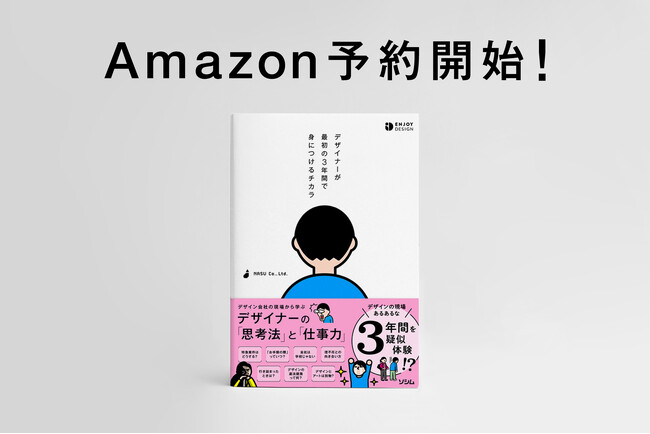 グラフィックデザイナーの実務経験3年を擬似体験できる！『デザイナーが最初の3年間で身につけるチカラ』2月28日よりAmazon予約開始！