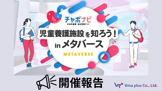 学生や求職者向けの児童養護施設の合同説明会をメタバース空間で開催しました
