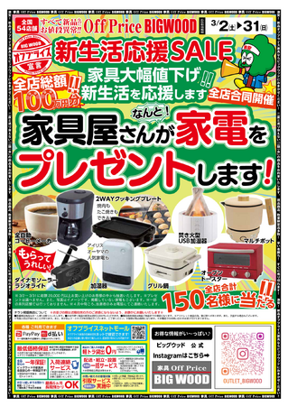 【新生活応援】家具屋さんが家電をプレゼントします！