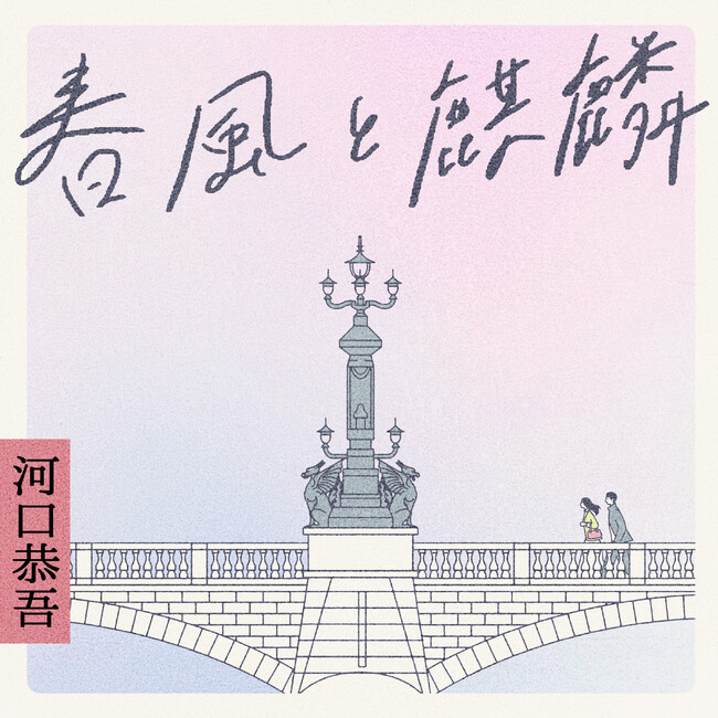 春の日本橋を彩る新曲と「桜」のリメイクを含む2年ぶりのアルバム 河口恭吾『春風と麒麟』3月6日（水）午前0時　アルバム配信リリース決定のご案内